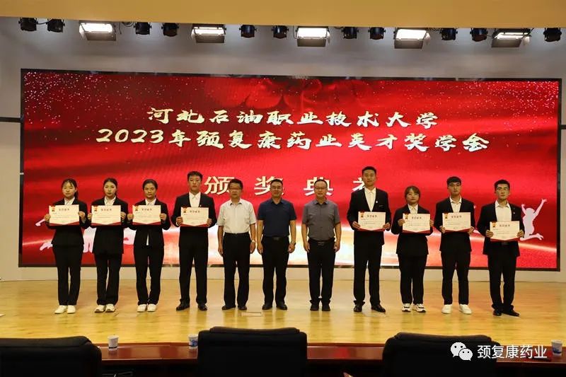 2022年“頸復(fù)康藥業(yè)英才獎(jiǎng)學(xué)金”頒獎(jiǎng)儀式在河北石油職業(yè)技術(shù)大學(xué)、承德護(hù)理職業(yè)學(xué)院、承德醫(yī)學(xué)院隆重舉行
